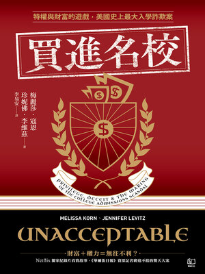 cover image of 買進名校